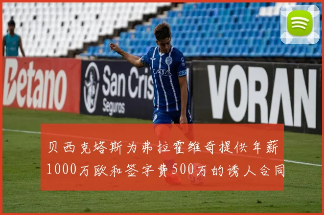 贝西克塔斯为弗拉霍维奇提供年薪1000万欧和签字费500万的诱人合同