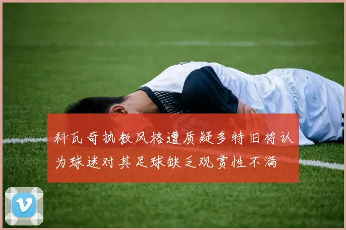 科瓦奇执教风格遭质疑多特旧将认为球迷对其足球缺乏观赏性不满