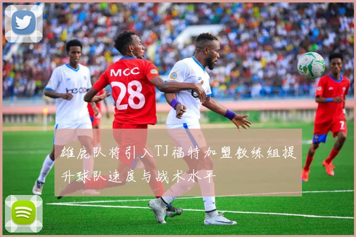 雄鹿队将引入TJ福特加盟教练组提升球队速度与战术水平
