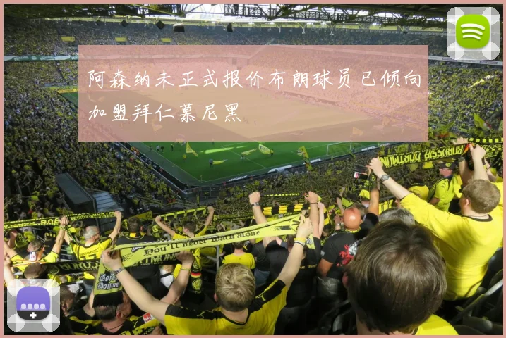 阿森纳未正式报价布朗球员已倾向加盟拜仁慕尼黑