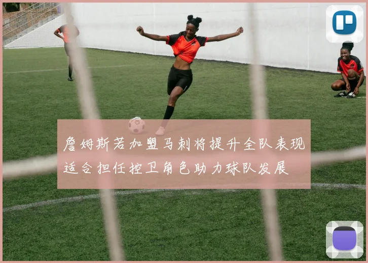 詹姆斯若加盟马刺将提升全队表现适合担任控卫角色助力球队发展