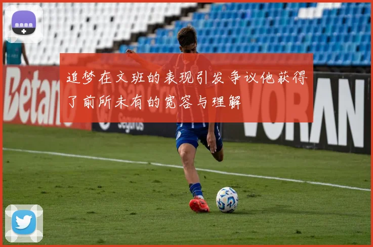 追梦在文班的表现引发争议他获得了前所未有的宽容与理解
