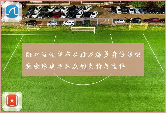 凯尔洛瑞宣布以猛龙球员身份退役感谢球迷与队友的支持与陪伴