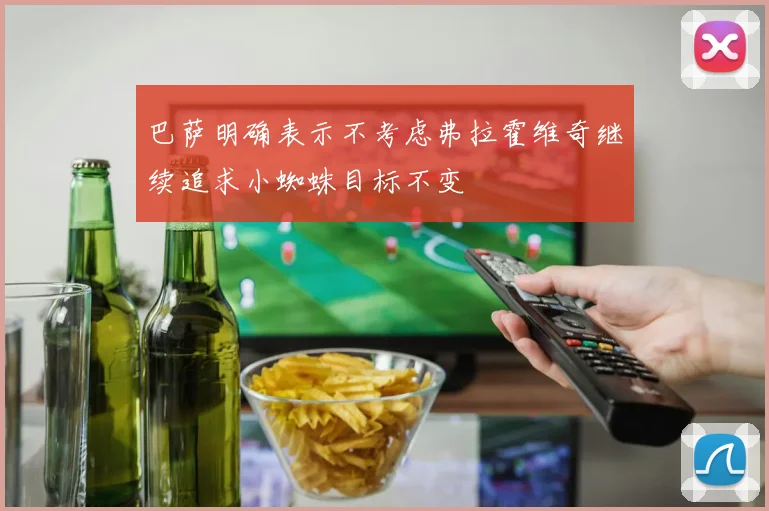 巴萨明确表示不考虑弗拉霍维奇继续追求小蜘蛛目标不变