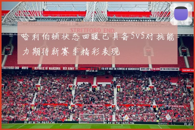 哈利伯顿状态回暖已具备5v5对抗能力期待新赛季精彩表现